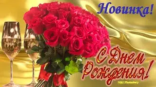 Супер Поздравление С Днем Рождения в Октябре🌹НОВИНКА🌹 Яркая Музыкальная  Открытка на День Рождения🌹