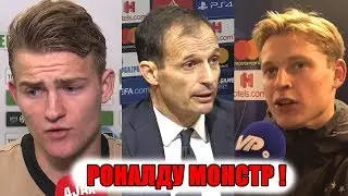 АЯКС - ЮВЕНТУС | СЛОВА ПОСЛЕ МАТЧА | ДЕ ЙОНГ | АЛЛЕГРИ ПРО РОНАЛДУ | ДЕ ЛИГТ