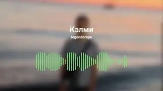 legendarepa - Кэлми (2023, трек)
