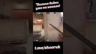 🔥на нож лоха🔥 #кс2 #cs2  #pin  #баг #медаль #топ #silver  #tiktok  #ксго #shorts