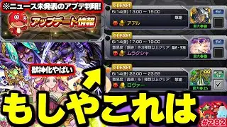 【モンスト】※運命のスケジュール判明！これはやはり…激獣神祭新限定キャラ発表無し！《真獣神化：ワールド》《伏姫》《Ver.27.6アプデ》今週のモンストをまとめるしゃーぺんニュース！#282