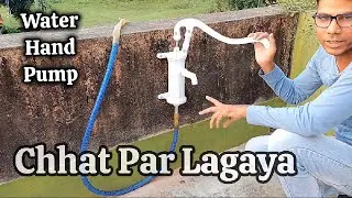 I Installed A Water Hand Pump On The Roof Of The House मैं छत पर वॉटर हैंड पंप लगाया।