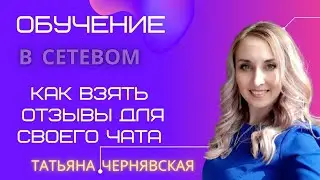 Как взять отзывы для своего чата