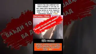 ВАФОТИ ШАВҲАРАШРО 10 СОЛ ШУД#2024