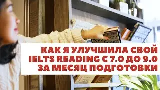 Как я улучшила свой IELTS Reading с 7.0 до 9.0 за месяц подготовки