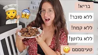 מתכון קל לעוגיות בריאות! ללא סוכר, ללא קמח, ללא גלוטן, אופציה לטבעוני! #זהירותממכר!