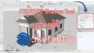 របៀបប្រើ Shadows ក្នុងកម្មវិធី SketchUp