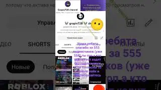 спасибо за 558 подписчиков я очень рад вы топы #shorts