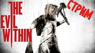 Прохождение The Evil Within Часть 4