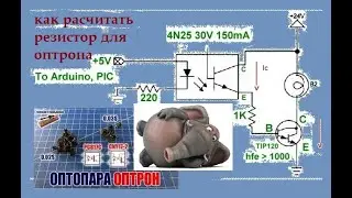 How to calculate a resistor for an optocoupler, or how optocouplers are used in general. A practi...