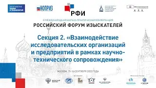 РФИ-2022. Секция 2. «Взаимодействие исследовательских организаций и предприятий в рамках НТС»