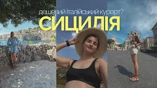 🇮🇹 Відпустка на Сицилії | Ціни | Море 🌊