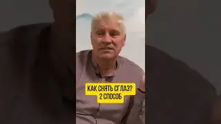 Как снять сглаз? 