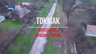 Полет над Красной горкой....до карьера и обратно