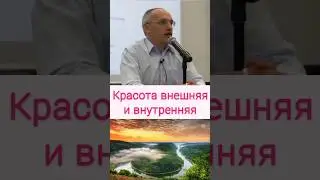Красота внешняя и внутренняя - О.Г. Торсунов