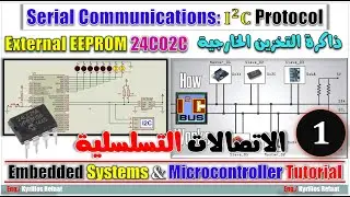 Serial Communications (I²C) - Part 1: External EEPROM | Embedded Systems | شرح بروتوكول I2C Protocol