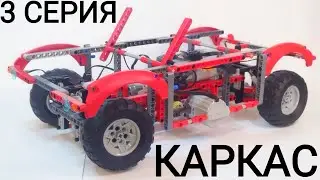 Как Сделать Каркас для Кузова. Строим Самоделку с Нуля, 3 Серия