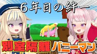 【6年目の絆】会話禁止でも意思疎通できるのか！？【スーパーバニーマン】