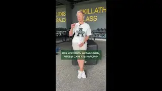 Как ускорить метаболизм, чтобы сжигать калории