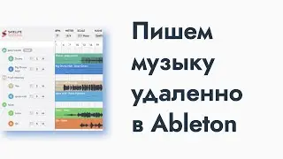 Пишем музыку удаленно в Ableton | Satellite Session