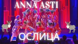 🌸 ANNA ASTI - ОСЛИЦА (СМЕШНАЯ ВЕРСИЯ 