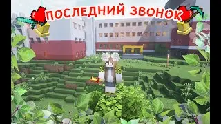 Последний Звонок 2020  СОШ№18 в Minecraft