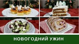Новогоднее Меню ⭐ Меню На Новый год ⭐