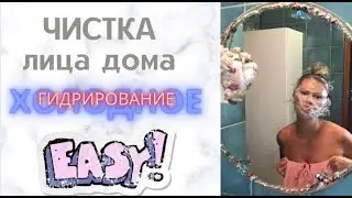Чистка лица дома - ПРОСТО, поэтапно!