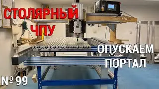 Выпуск 99. Столярный ЧПУ-станок. ч. 15. Опускаем портал