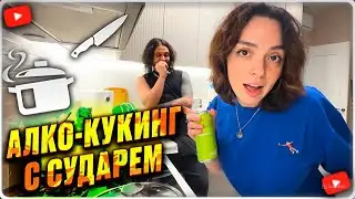 АЛКО-КУКИНГ КОРИ И СУДАРЯ (КОРЯ В ЗЮЗЮ)