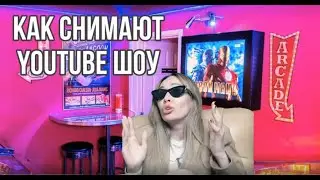 Как снимали шоу Маша спросит с Jony