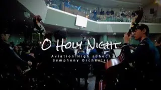 [제11회 정기연주회] O Holy Night - 경북항공고 오케스트라