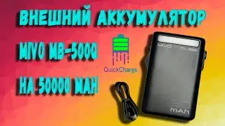 Внешний аккумулятор Mivo MB-500Q 50000 mAh с быстрой зарядкой и фонарем. Обзор и комплектация!
