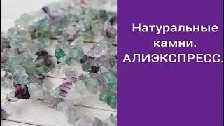 НАТУРАЛЬНЫЕ КАМНИ. АЛИЭКСПРЕСС.