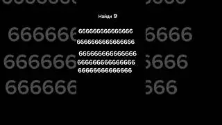 Найди 9 #рек #внимательность