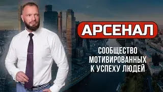 База знаний Арсенал, что она тебе даст?