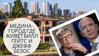 MEDINA - ГОРОД ГДЕ ЖИВЁТ БИЛЛ ГЕЙТС И ДЖЕФФ БЕЗОС.