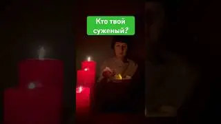 Гадание Кто твой будущий муж? #гаданиеонлайн #гаданиенасуженого #гаданиенамужа #гаданиенапарня #таро
