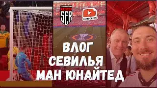 Влог Севилья-МЮ в ЛЕ 🏆 😩