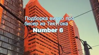 Сборка видео из Тик Тока про бисероплетение!