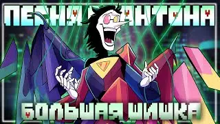 Песня Спамтона💢| Большая шишка | [Deltarune] 