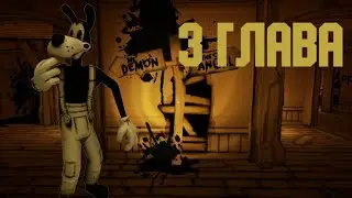 Встреча с Алисой Ангел Bendy and the ink Machine #3 3 глава