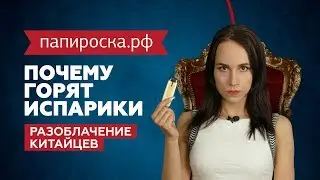 Почему горят испарители и как с этим бороться 🔥