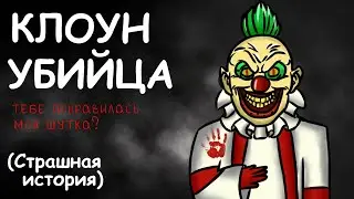 КЛОУН-УБИЙЦА | СТРАШНАЯ ИСТОРИЯ (АНИМАЦИЯ)