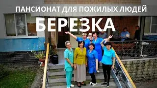Березка - пансионат для пожилых людей