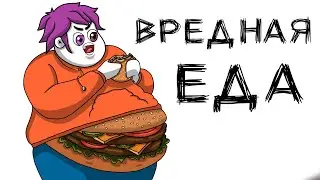 ВРЕДНАЯ ЕДА (анимация МЭТ)