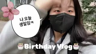 VLOG| 생일에 학교를 가면 벌어지는 일.. 생일 브이로그🎂