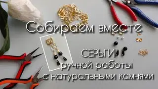 Мастер-класс. Собираем серьги своими руками из натуральных камней.