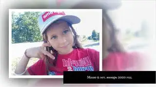 Маше 9 лет  С днем рождения!  Январь 2020 год