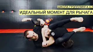Рычаг локтя с плеча. Полу-позиция при выполнении болевого приема (Школа Грэпплинга VFT 4.2)